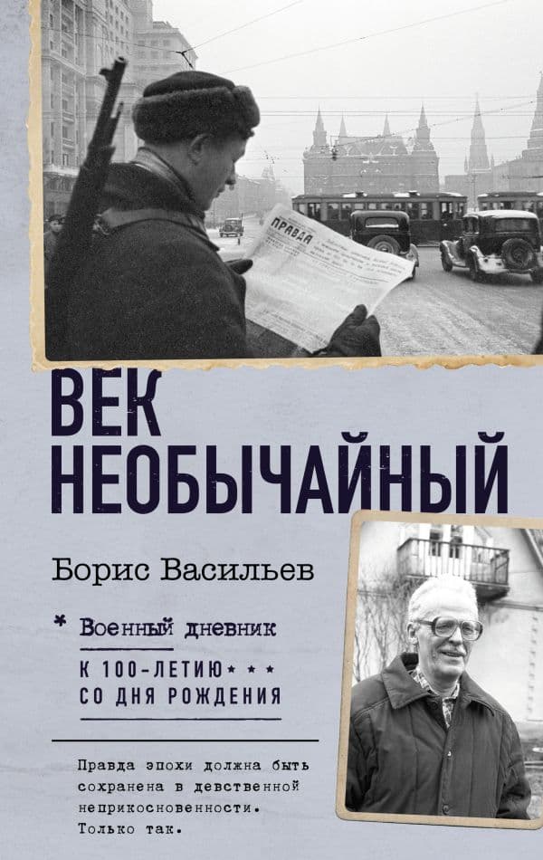 Обложка книги Век необычайный — Васильев Б.Л.