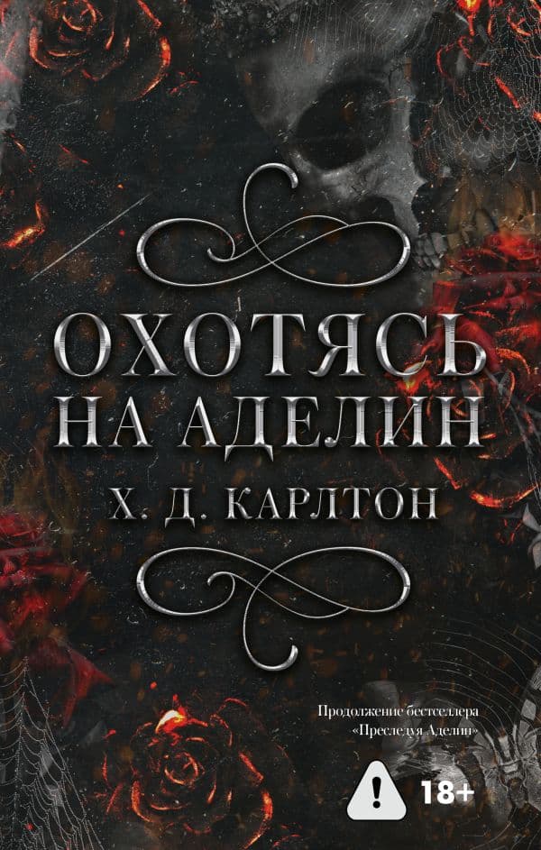 Охотясь на Аделин
