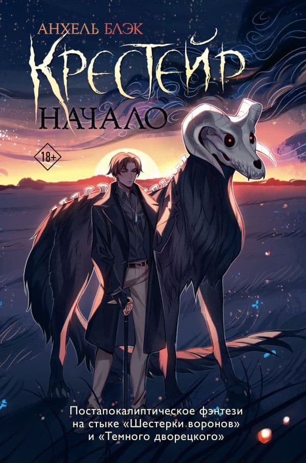 Обложка книги Крестейр. Начало — Блэк А.
