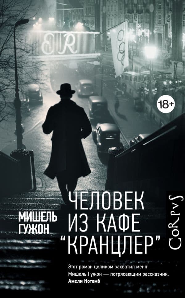 Обложка книги Человек из кафе "Кранцлер" — Гужон М.