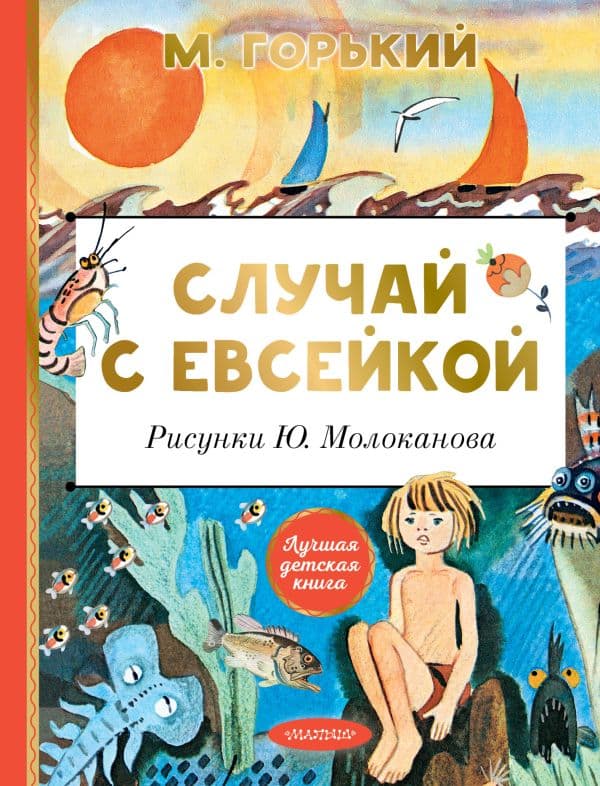 Обложка книги Случай с Евсейкой. Рисунки Ю. Молоканова — Горький М.