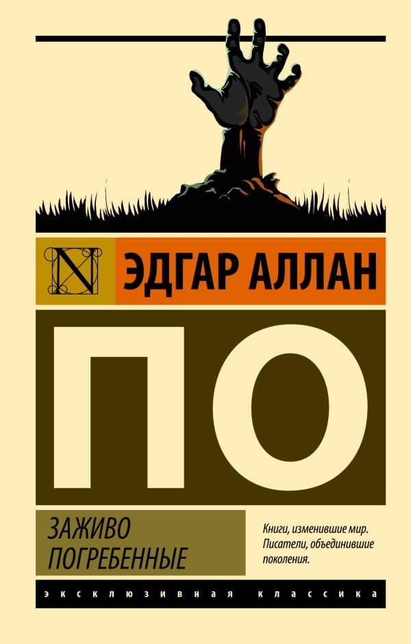 Обложка книги Заживо погребенные — По Э.А.