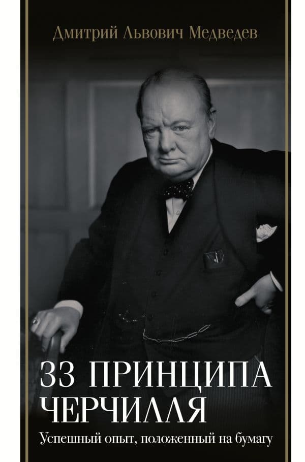 Обложка книги 33 принципа Черчилля — Медведев Д.Л.