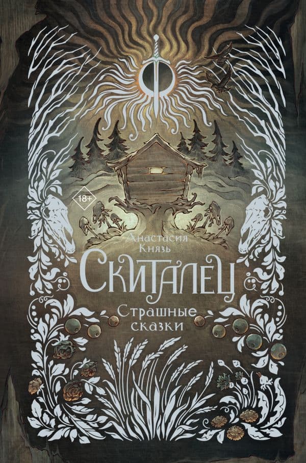 Обложка книги Скиталец. Страшные сказки — Князь А.