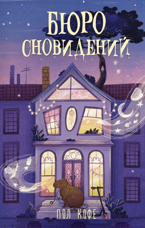 Обложка книги Бюро сновидений — Кофе П.