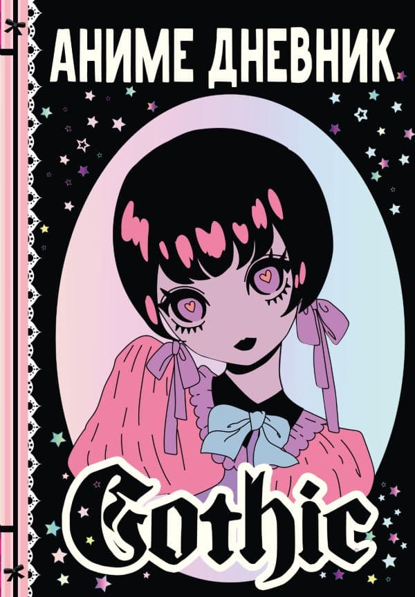 Обложка книги Аниме gothic дневник — Сушкова Н.В., Недашковская М.В.