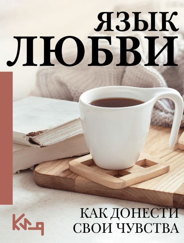 Обложка книги Язык любви. Как донести свои чувства — .