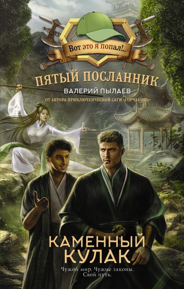 Обложка книги Пятый посланник. Каменный кулак — Пылаев В.