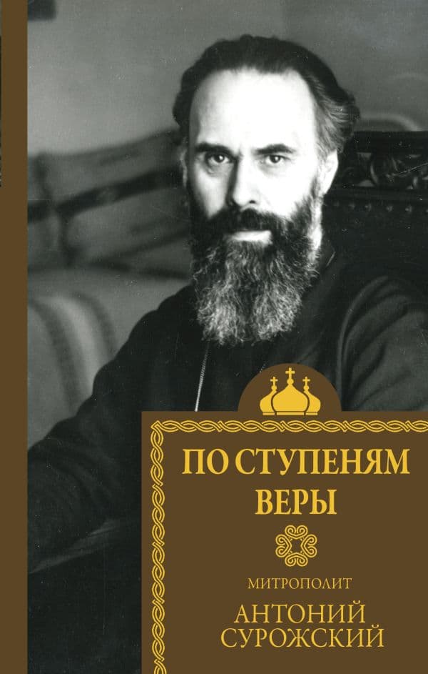 Обложка книги По ступеням веры — Митрополит Сурожский А.
