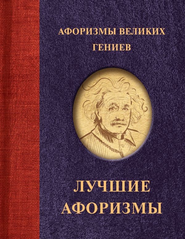 Обложка книги Афоризмы великих гениев — .