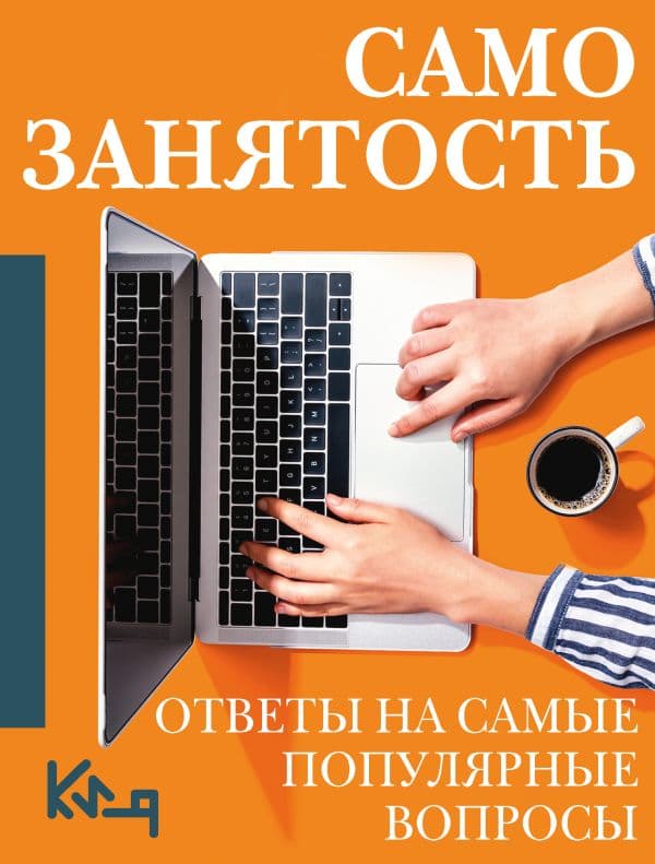 Обложка книги Самозанятость. Ответы на самые популярные вопросы — .