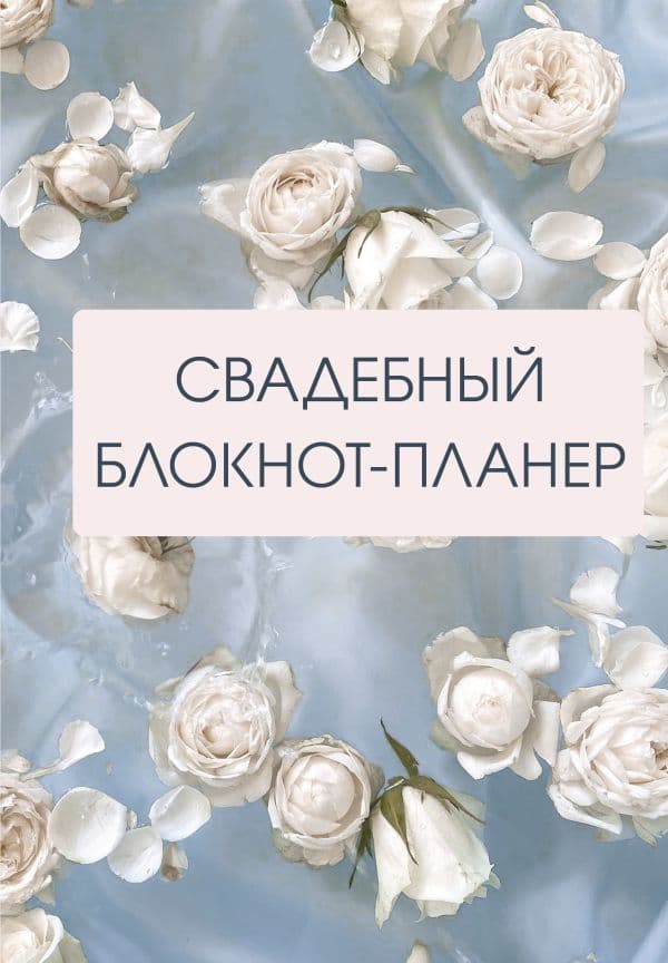 Обложка книги Свадебный блокнот-планер (розы) — .