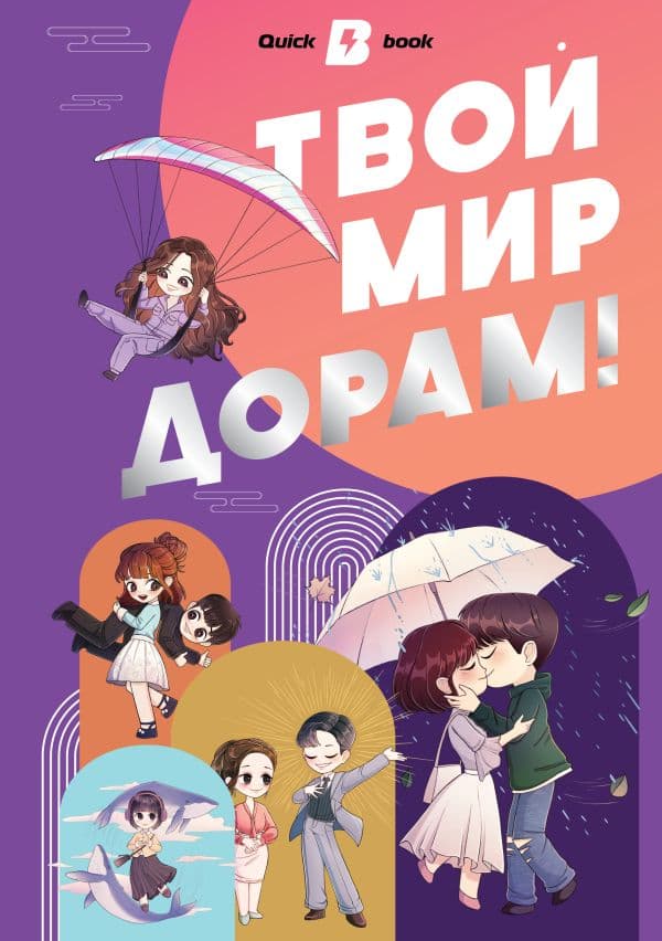 Обложка книги Твой мир дорам! — .