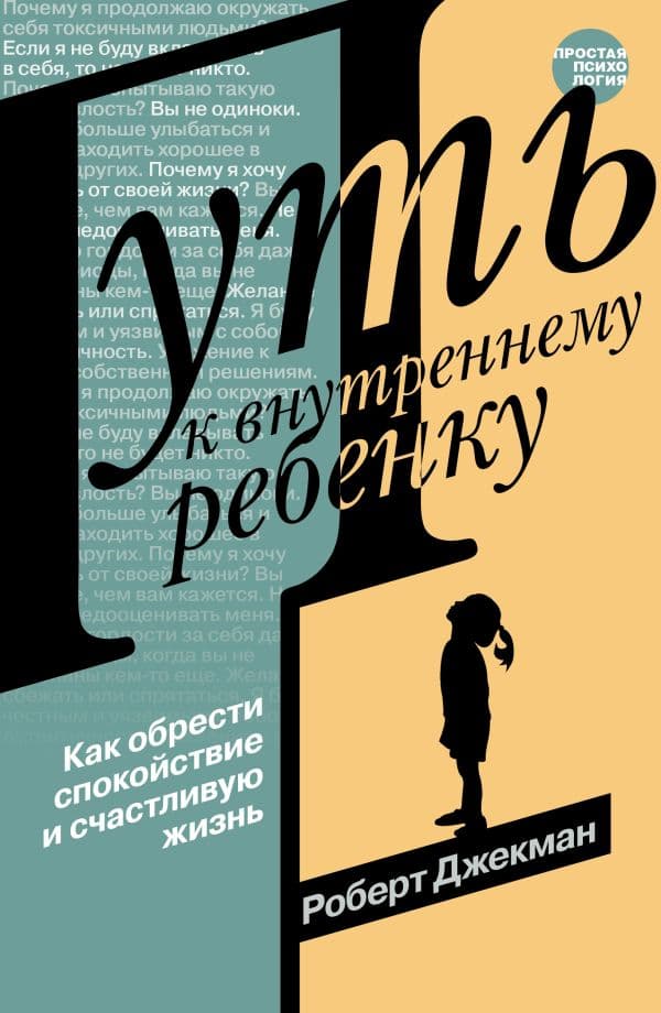 Обложка книги Путь к внутреннему ребенку. Как обрести спокойствие и счастливую жизнь — Джекман Р.
