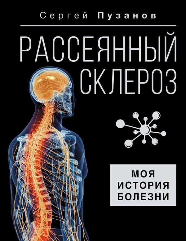 Обложка книги Рассеянный склероз. Моя история болезни — Пузанов С.И.