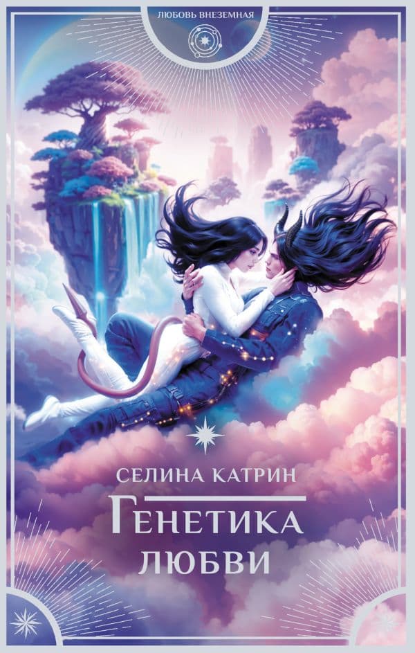 Обложка книги Генетика любви — Катрин С.