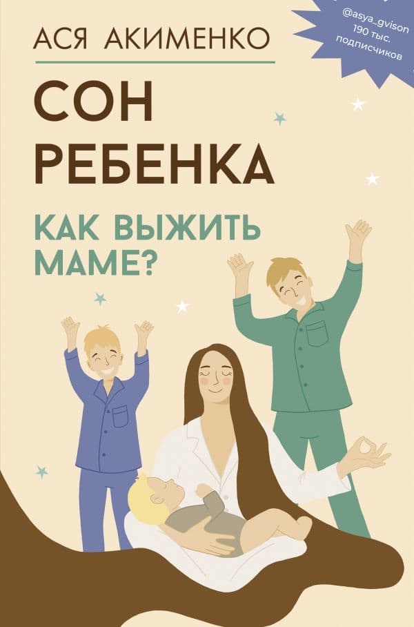Обложка книги Сон ребенка. Как выжить маме? — Акименко А.А.