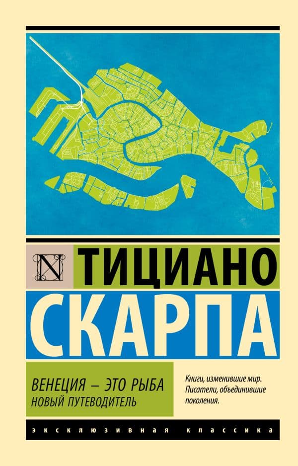 Обложка книги Венеция - это рыба — Скарпа Т.