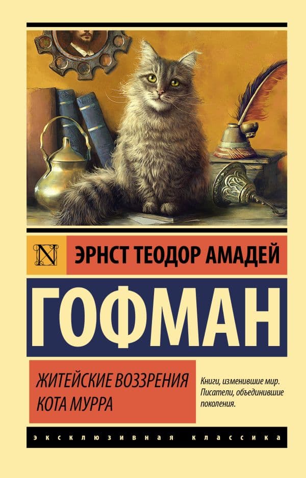 Обложка книги Житейские воззрения кота Мурра — Гофман Э. Т. А.