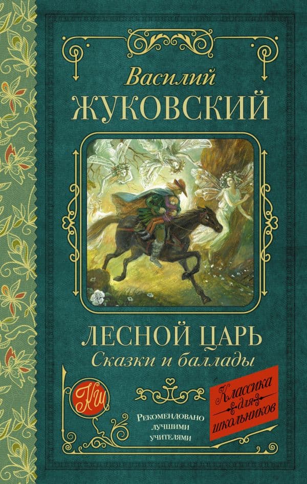 Обложка книги Лесной царь. Сказки и баллады — Жуковский В.А.