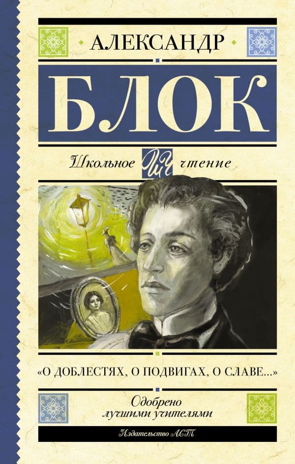 Обложка книги О доблестях, о подвигах, о славе..." — Блок А.А.