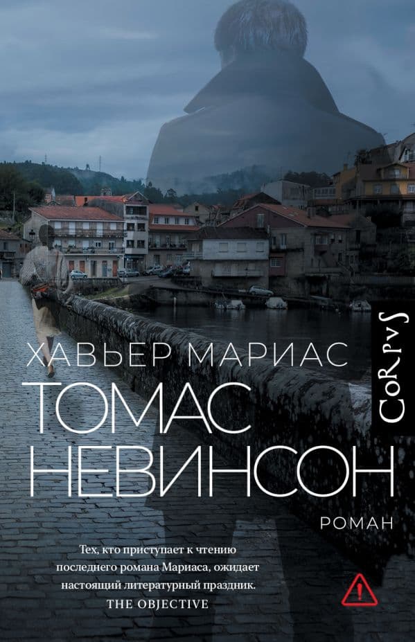 Обложка книги Томас Невинсон — Мариас Х.