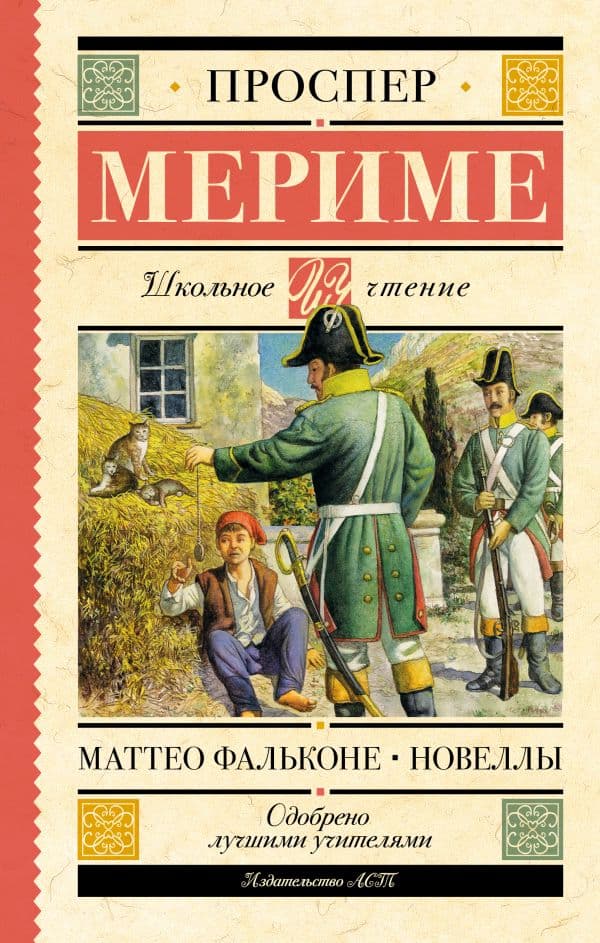 Обложка книги Маттео Фальконе. Новеллы — Мериме П.