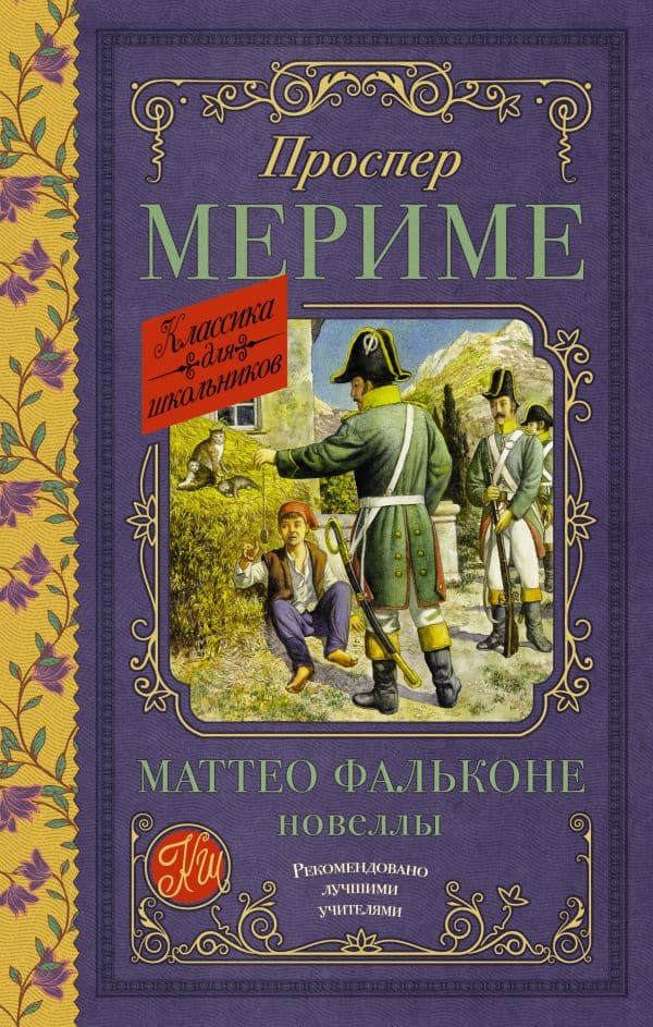 Обложка книги Маттео Фальконе. Новеллы — Мериме П.