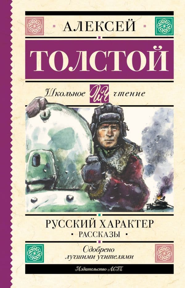 Обложка книги Русский характер. Рассказы — Толстой А.Н.