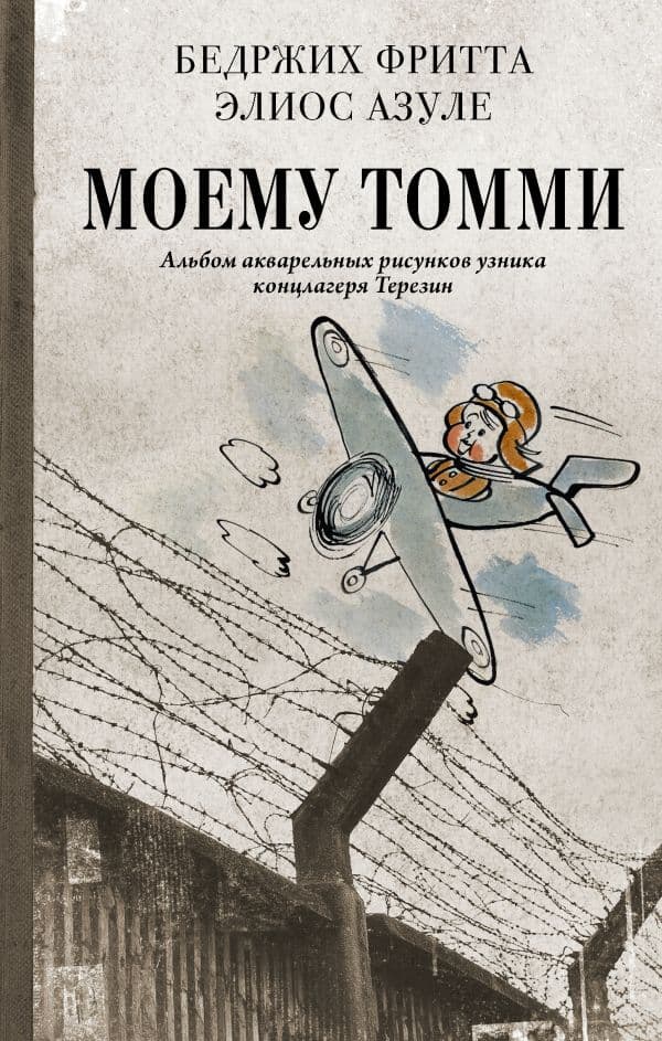 Обложка книги Моему Томми. Альбом акварельных рисунков узника концлагеря Терезин — Фритта Б., Азуле Э.