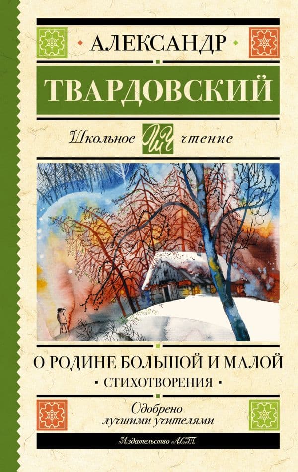 Обложка книги О Родине большой и малой. Стихотворения — Твардовский А.Т.