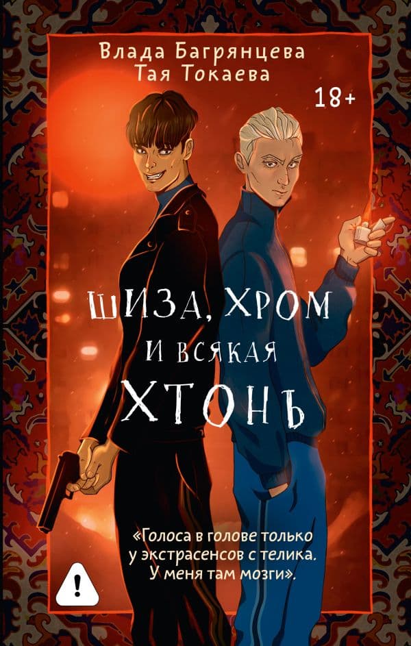 Обложка книги Шиза, Хром и всякая хтонь — Токаева Т., Багрянцева В.
