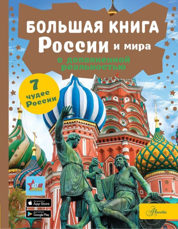 Обложка книги Большая книга России и мира с дополненной реальностью — Крицкая А.А.
