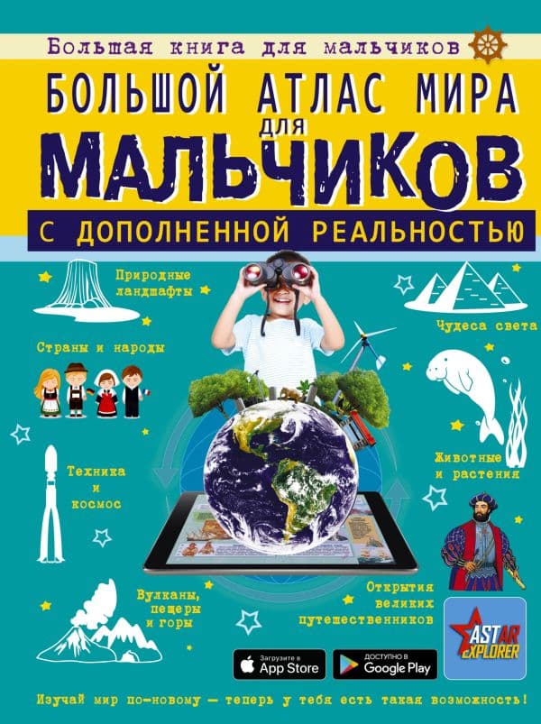 Обложка книги Большой атлас мира для мальчиков с дополненной реальностью — Ликсо В.В., Резько И.В.
