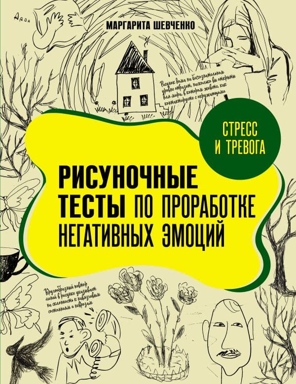 Обложка книги Стресс и тревога. Рисуночные тесты по проработке негативных эмоций — Шевченко М.А.