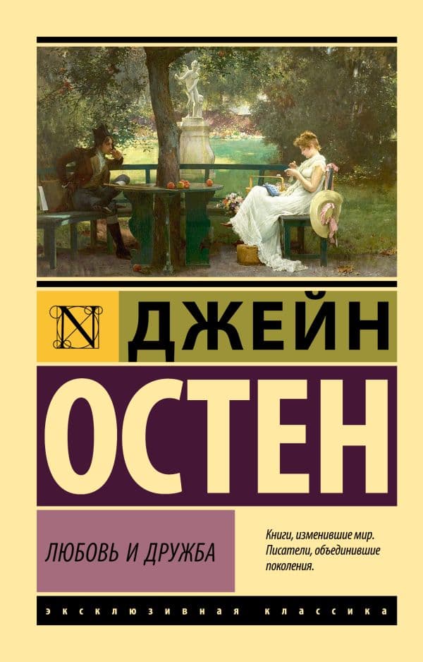 Обложка книги Любовь и дружба — Остен Д.