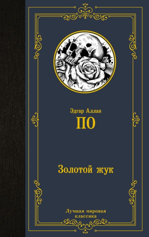 Обложка книги Золотой жук — По Э.
