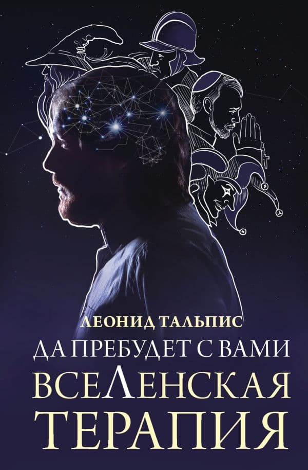Обложка книги Да пребудет с вами всеЛенская терапия — Тальпис Л.Б.