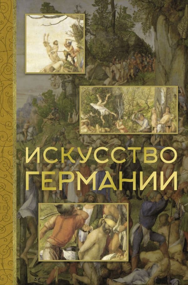 Обложка книги Искусство Германии — Батагова В.Р.