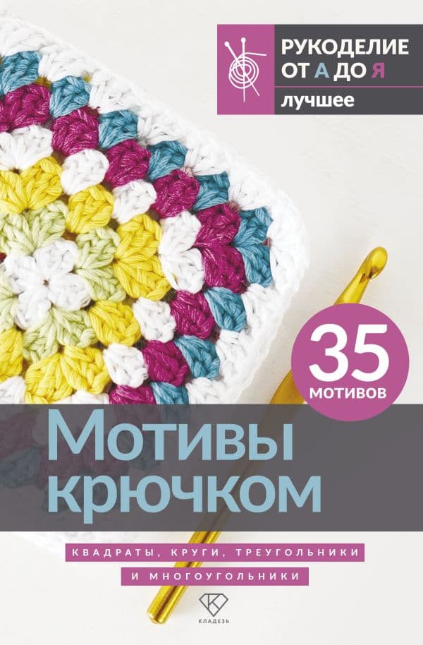 Обложка книги Мотивы крючком. Квадраты, круги, треугольники и многоугольники — .