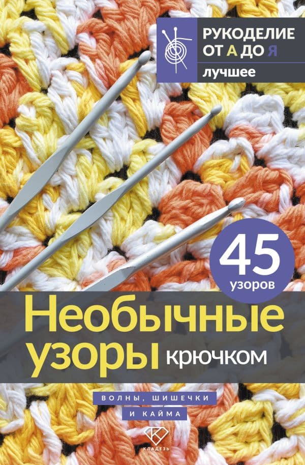 Обложка книги Необычные узоры крючком. Волны, шишечки и кайма — .