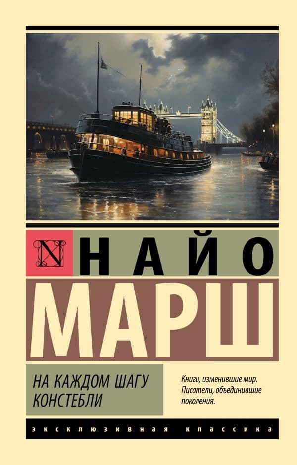 Обложка книги На каждом шагу констебли — Марш Н.