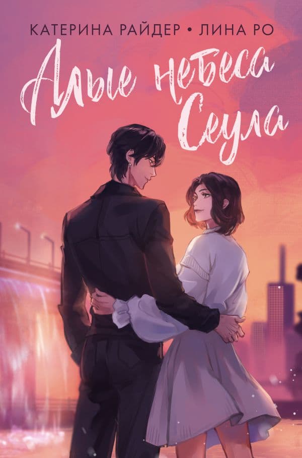 Обложка книги Алые небеса Сеула — Райдер К., Ро Л.