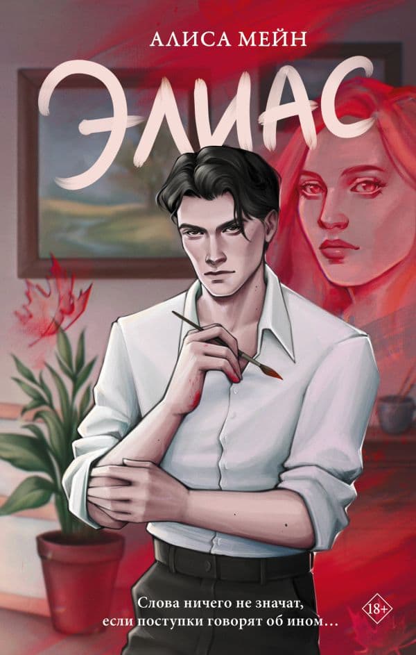 Обложка книги Элиас — Мейн А.