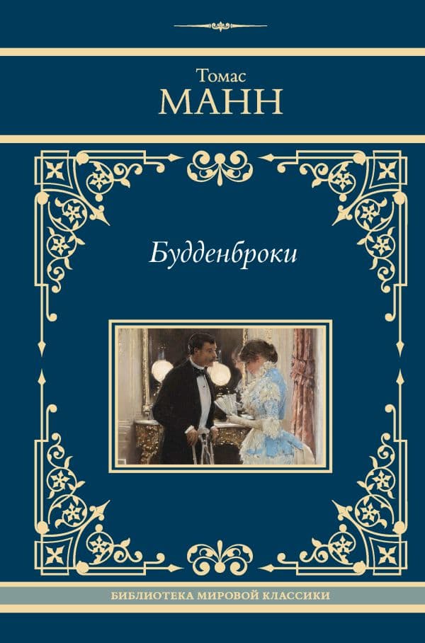 Обложка книги Будденброки — Манн Т.