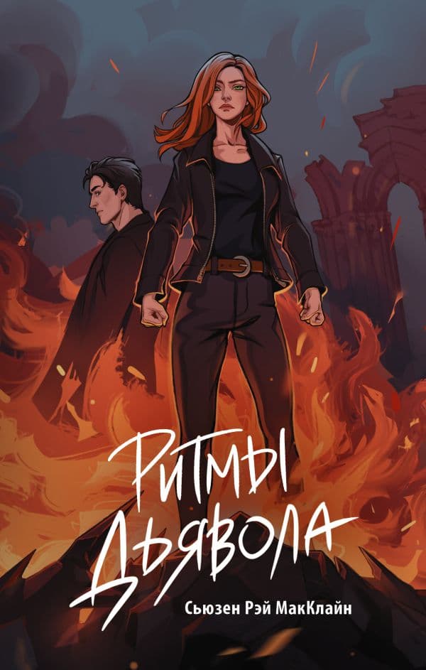 Обложка книги Ритмы дьявола — МакКлайн С.