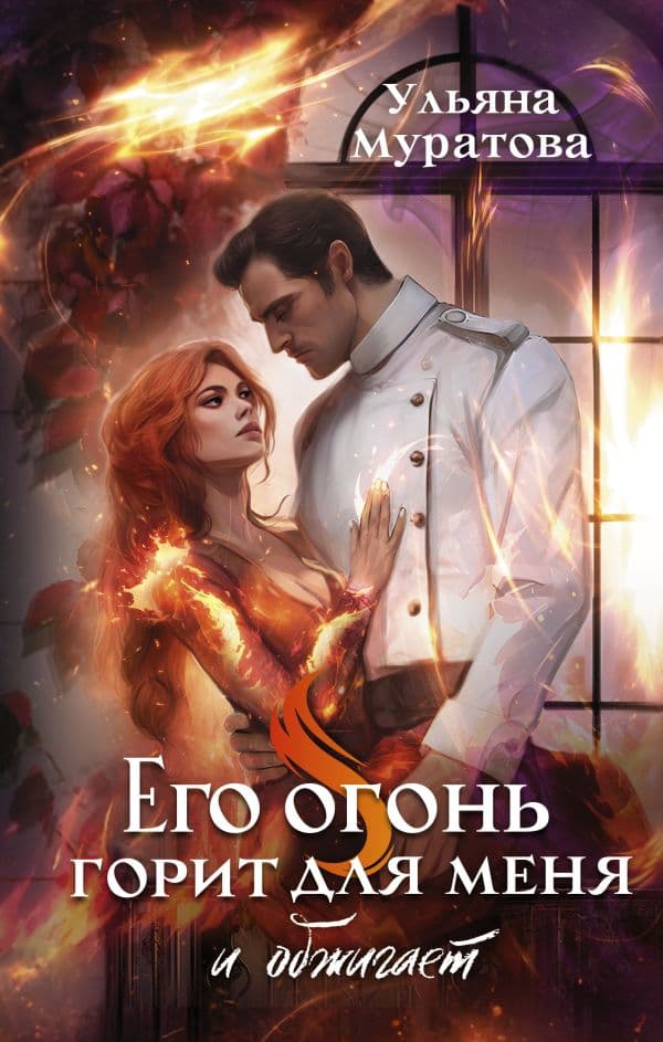 Обложка книги Его огонь горит для меня и обжигает — Муратова У.Р.