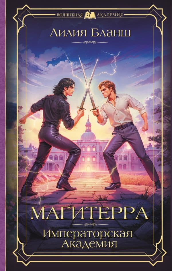 Обложка книги Магитерра. Императорская Академия — Бланш Л.