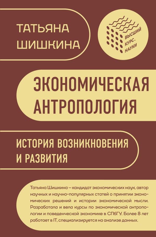Обложка книги Экономическая антропология: История возникновения и развития — Шишкина Т.М.