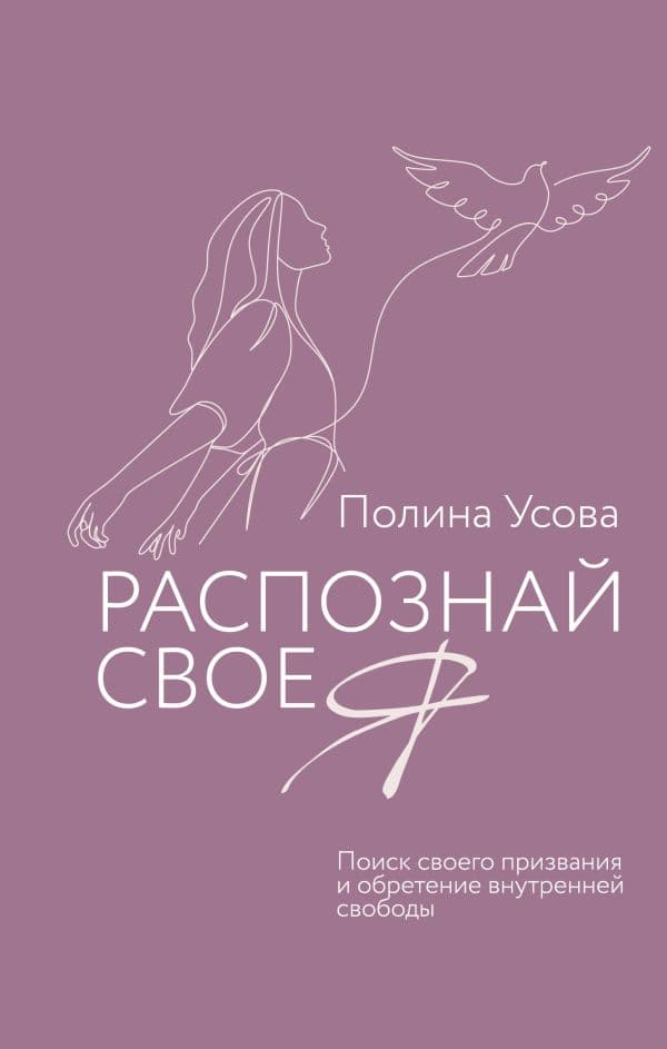 Обложка книги Распознай свое Я. Поиск своего призвания и обретение внутренней свободы — Усова П.С.